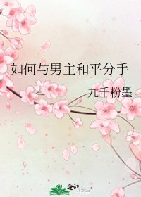 如何與男主和平分手